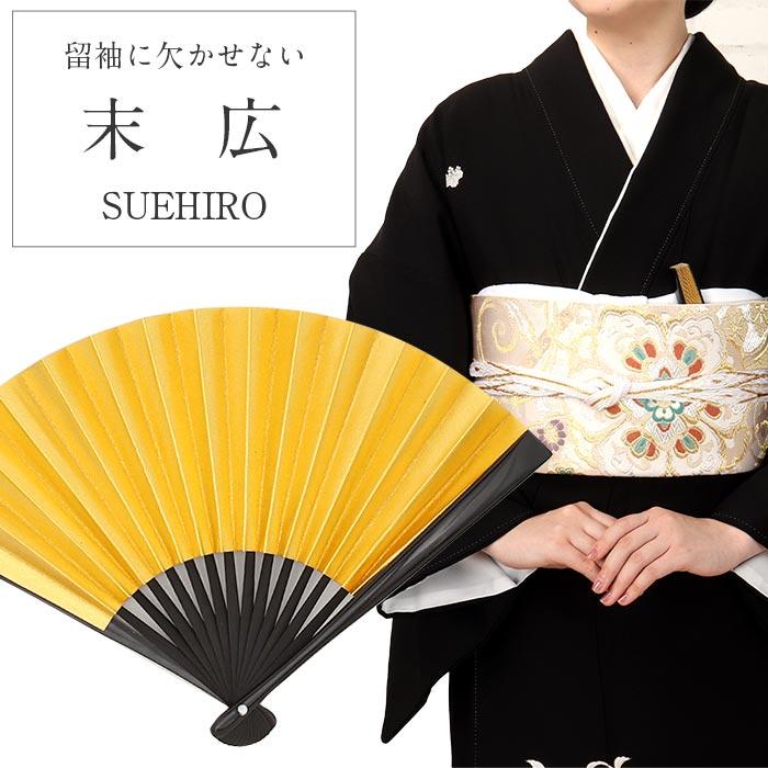 末広 扇子 寿恵廣 祝儀扇子 金 銀 黒骨 メール便対応可 レディース きもの用 着物用 和装用 黒留袖 色留袖 留袖 礼装 | Kisste