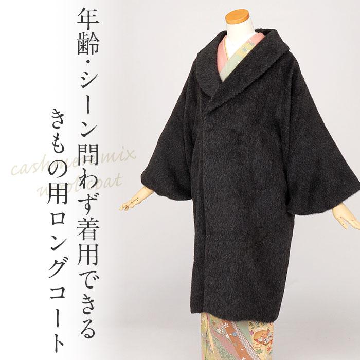 Kisste 着物 コート 和装用 全3色 フリー スーリーアルパカ
