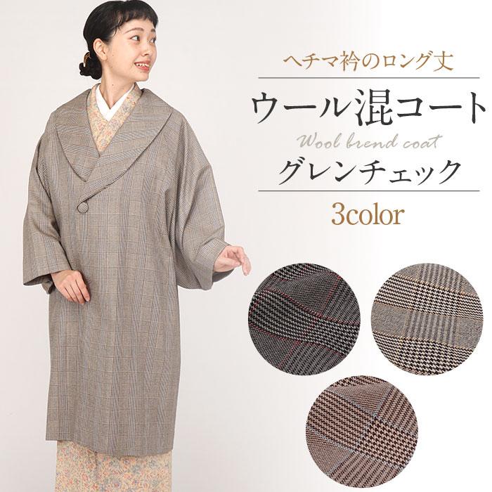 Kisste（キステ） 着物 コート 和装用 全3色 フリー ウールコート