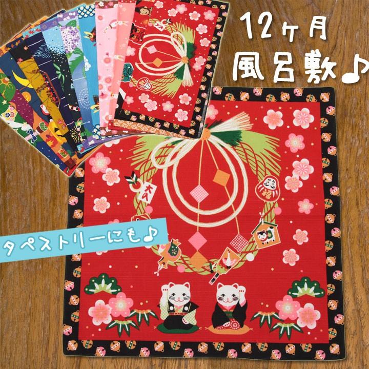 風呂敷 50cm 12ヶ月の季節柄 全12種類 綿 四季彩布 おしゃれ 安い エコバッグ 在庫一掃 風呂敷 50cm 12ヶ月の季節柄 全12種類 綿 四季彩布 おしゃれ 安い エコバッグ 在庫一掃