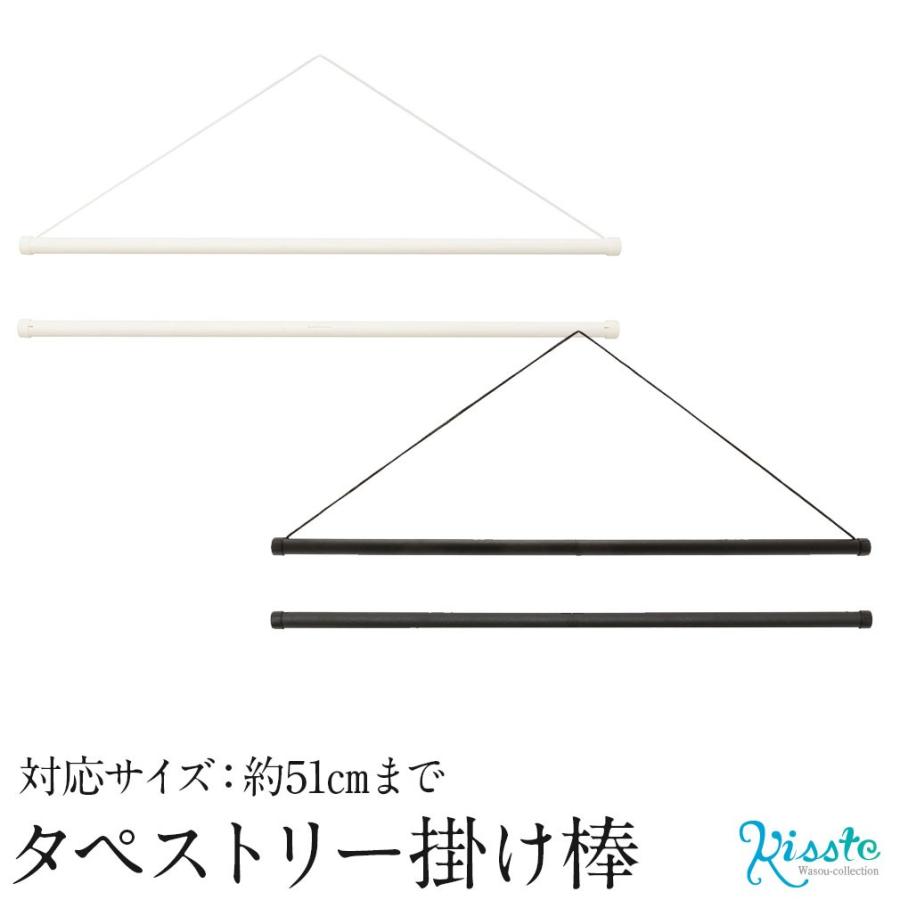 タペストリー棒キット 風呂敷 タペストリー掛け棒 対応サイズ51 5cm 黒 白 壁掛け 壁飾り 5 4 こだわりきもの専門店kisste 通販 Yahoo ショッピング