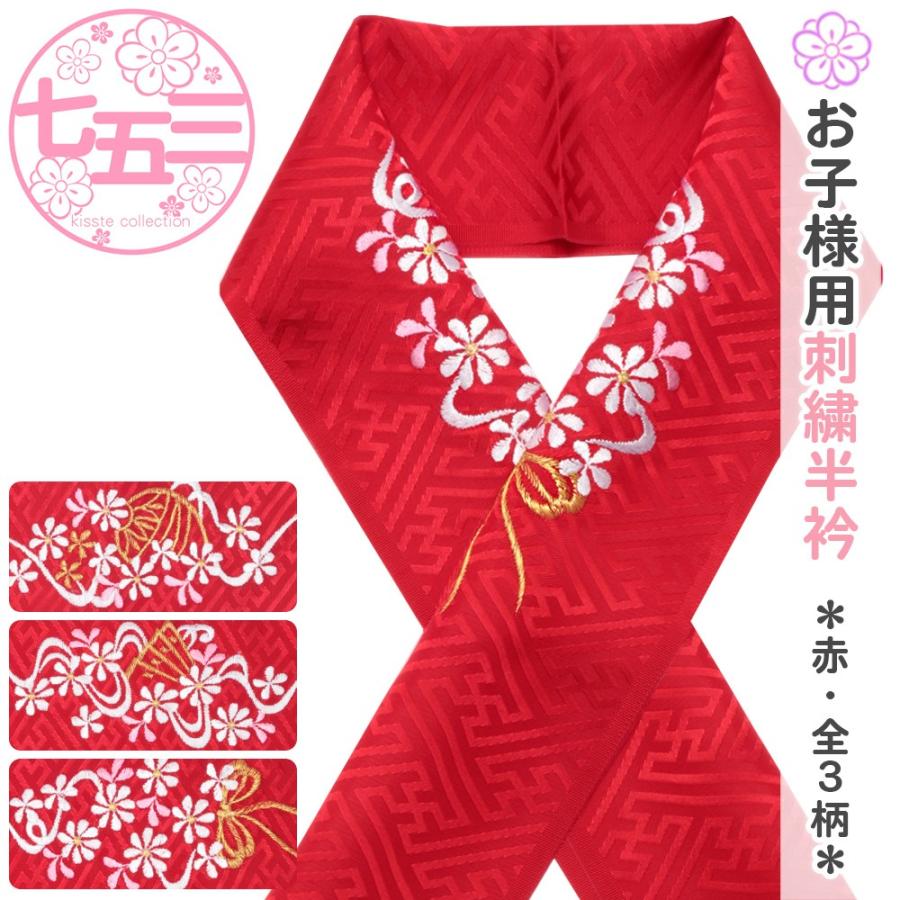 七五三 半襟 3歳 7歳 女の子 赤 まり 扇 リボン 刺繍 おしゃれ レトロ 安い 5 5 こだわりきもの専門店kisste 通販 Yahoo ショッピング