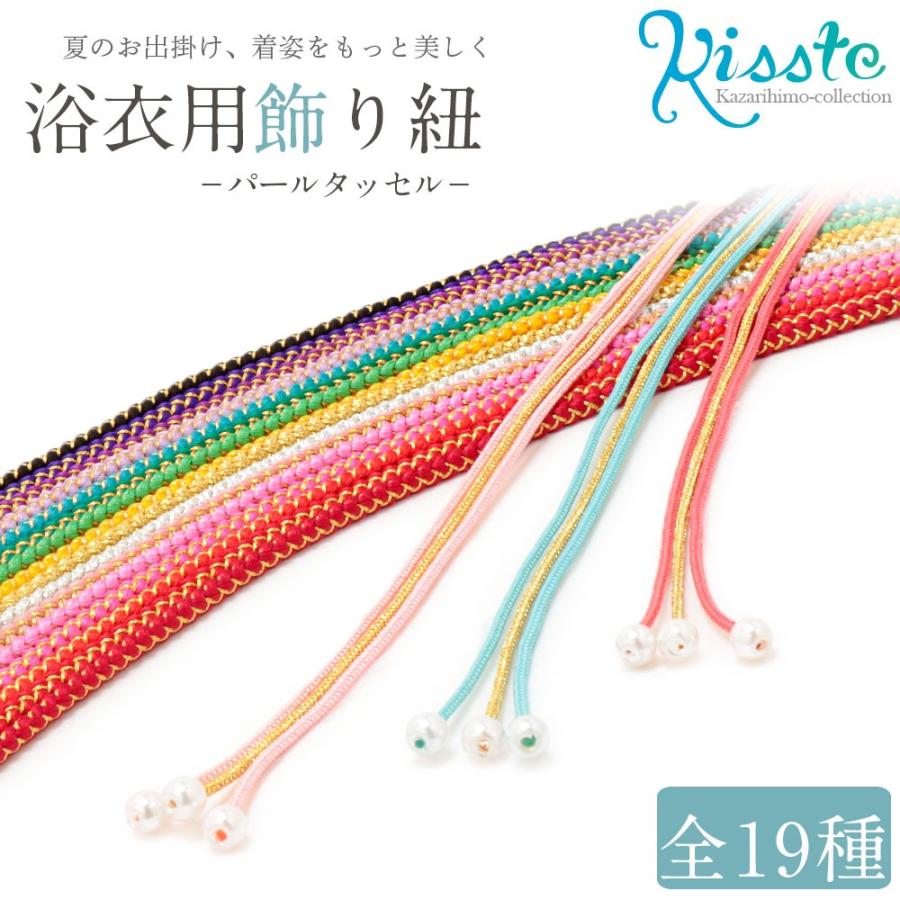 飾り紐 帯飾り 浴衣 カジュアル 着物 パール タッセル 安い おしゃれ プチプラ かわいい 5 6 こだわりきもの専門店kisste 通販 Yahoo ショッピング