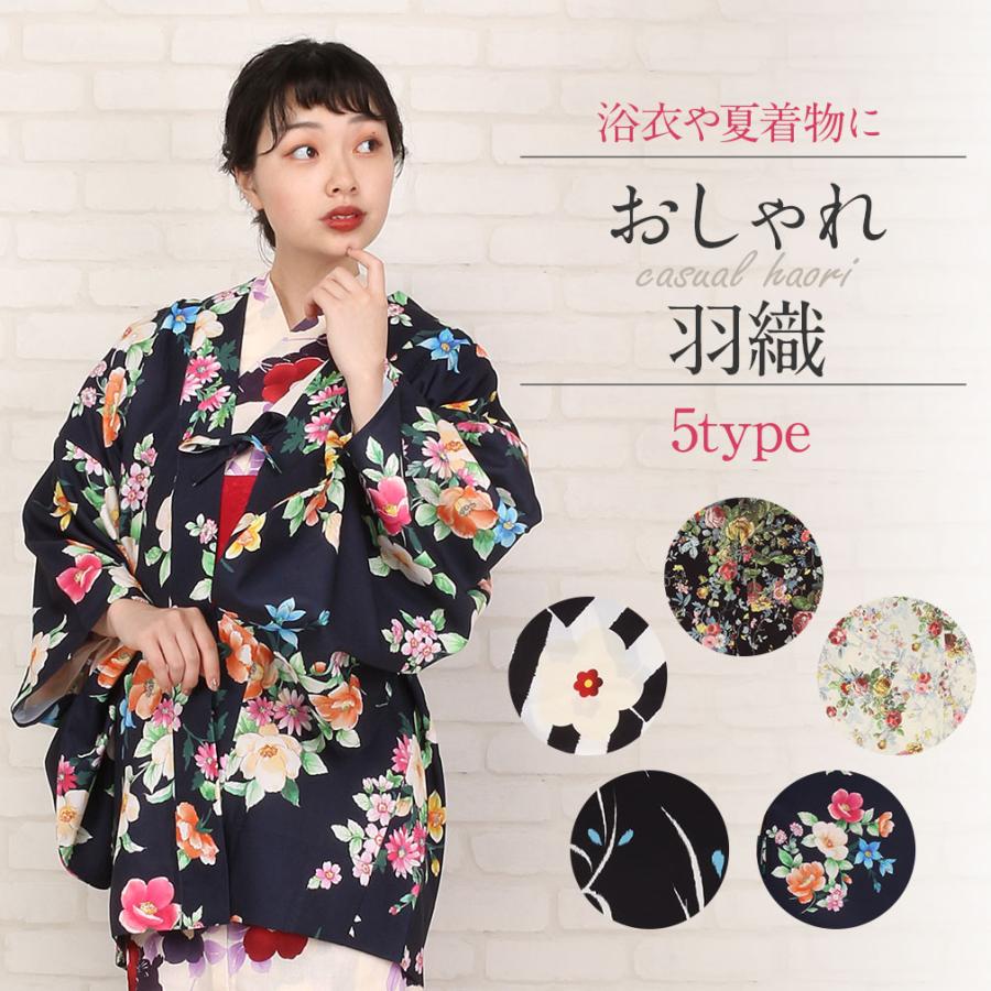 羽織 夏 着物 浴衣 お仕立上り 黒 白 紺 薔薇 椿 かすれ 梅 フリーサイズ ポリエステル とろみ素材 単品 洗える カジュアル 防寒 5 6 こだわりきもの専門店kisste 通販 Yahoo ショッピング