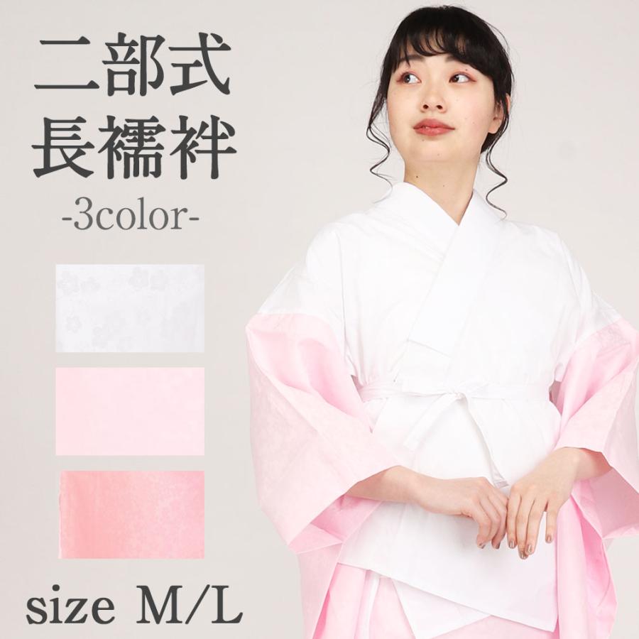 Kisste（キステ） 長襦袢 洗える長襦袢 二部式 半襟付 白 ピンク M L 