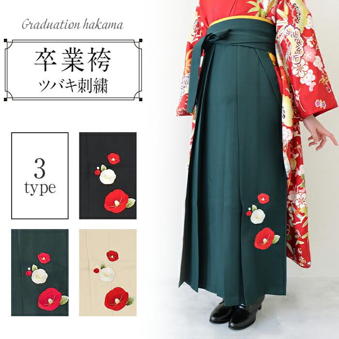 Kisste（キステ） 卒業式 袴 卒業袴 着物 無地 椿 ツバキ 刺繍 緑