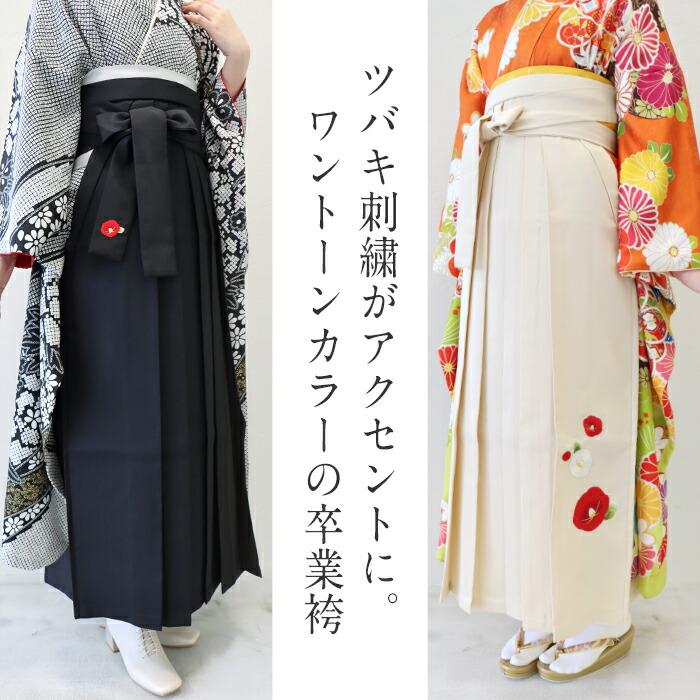 袴 TSH 無地 椿刺繍 単品 卒業式 入学式 からし・Sサイズ Kisste（キステ） 卒業式 袴 卒業袴 着物 無地 椿 ツバキ 刺繍 SALE