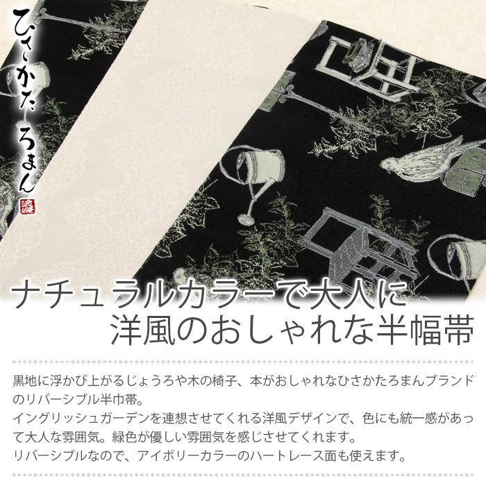 送料無料 半幅帯 帯 リバーシブル 黒 アイボリー ガーデン 鳥 蔦 ひさかたろまん レトロ 新品 未使用 お気にいる Www Muslimaidusa Org