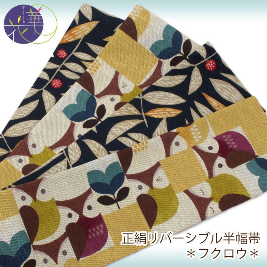 高い素材 半幅帯 帯 リバーシブル 絹 ベージュ イエロー フクロウ 召しませ華 おしゃれ レトロ 新品 未使用 安い購入 Www Thedailyspud Com