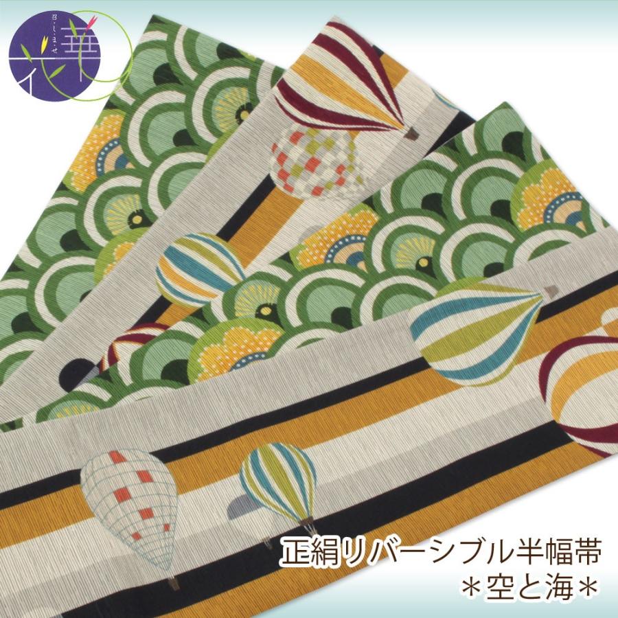 安い 半幅帯 帯 リバーシブル 絹 イエロー グレー 空と海 召しませ華 おしゃれ レトロ 新品 未使用 希少 大人気 Nepalbreweries Com