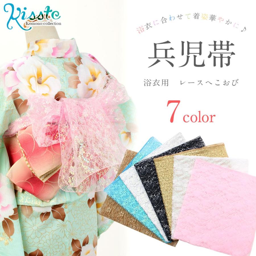 浴衣 帯 兵児帯 レース ピンク ゴールド シルバー 黒 白 茶 青 デザインお任せ 浴衣帯 浴衣の帯 新品 未使用 ゆかた 5 8 こだわりきもの専門店kisste 通販 Yahoo ショッピング