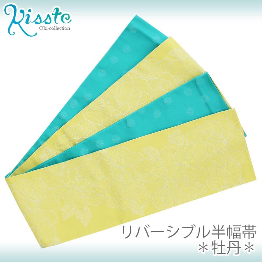 浴衣 帯 浴衣帯 半幅帯 黄緑 ターコイズ 牡丹 浴衣の帯 浴衣半幅帯 リバーシブル 夏