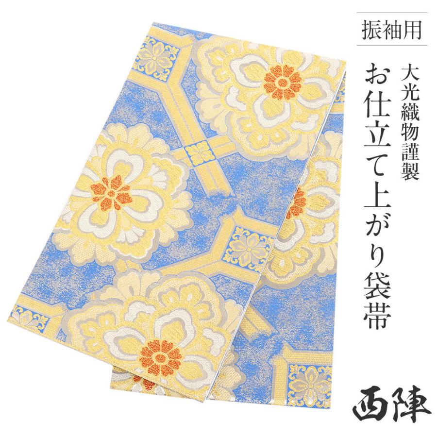 振袖 帯 振袖帯 振袖の帯 振袖用袋帯 袋帯 振袖用 青 蜀江に華紋 西陣織 大光織物