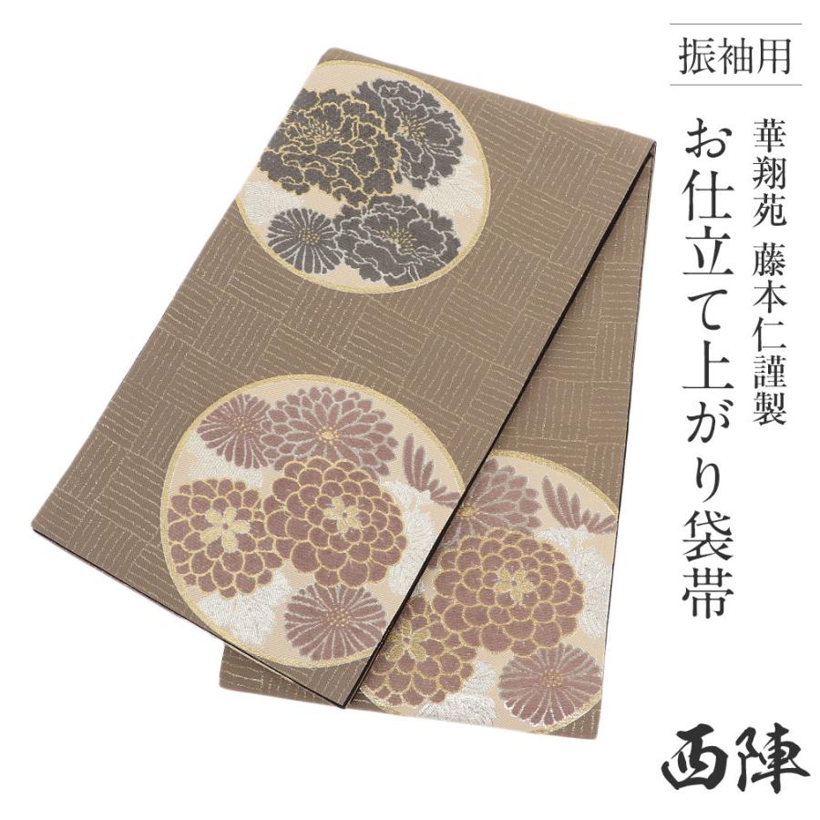 Kisste（キステ） 振袖 帯 振袖帯 振袖の帯 振袖用袋帯 袋帯 振袖用 茶 