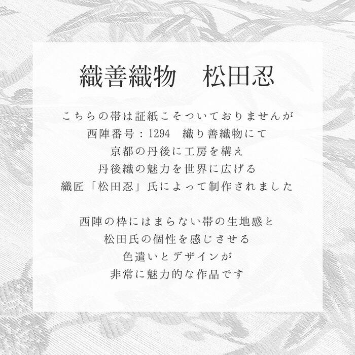 Kisste 振袖 帯 袋帯 成人式 ブラック 花七宝 織善 松田忍 仕立て 