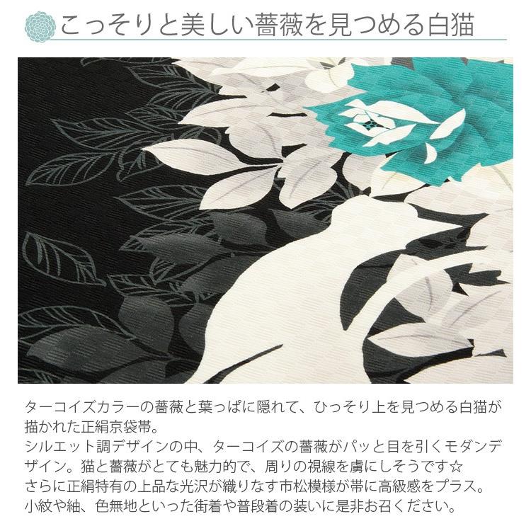 Kisste（キステ） 京袋帯 正絹 帯 黒 アイボリー ターコイズ系 薔薇 猫