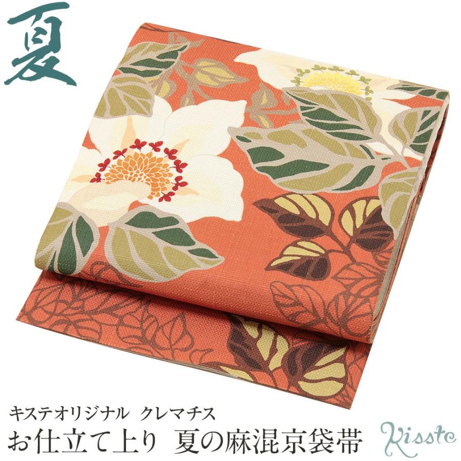 Kisste（キステ） 京袋帯 夏 帯 絹 麻 オレンジ クレマチス キステ
