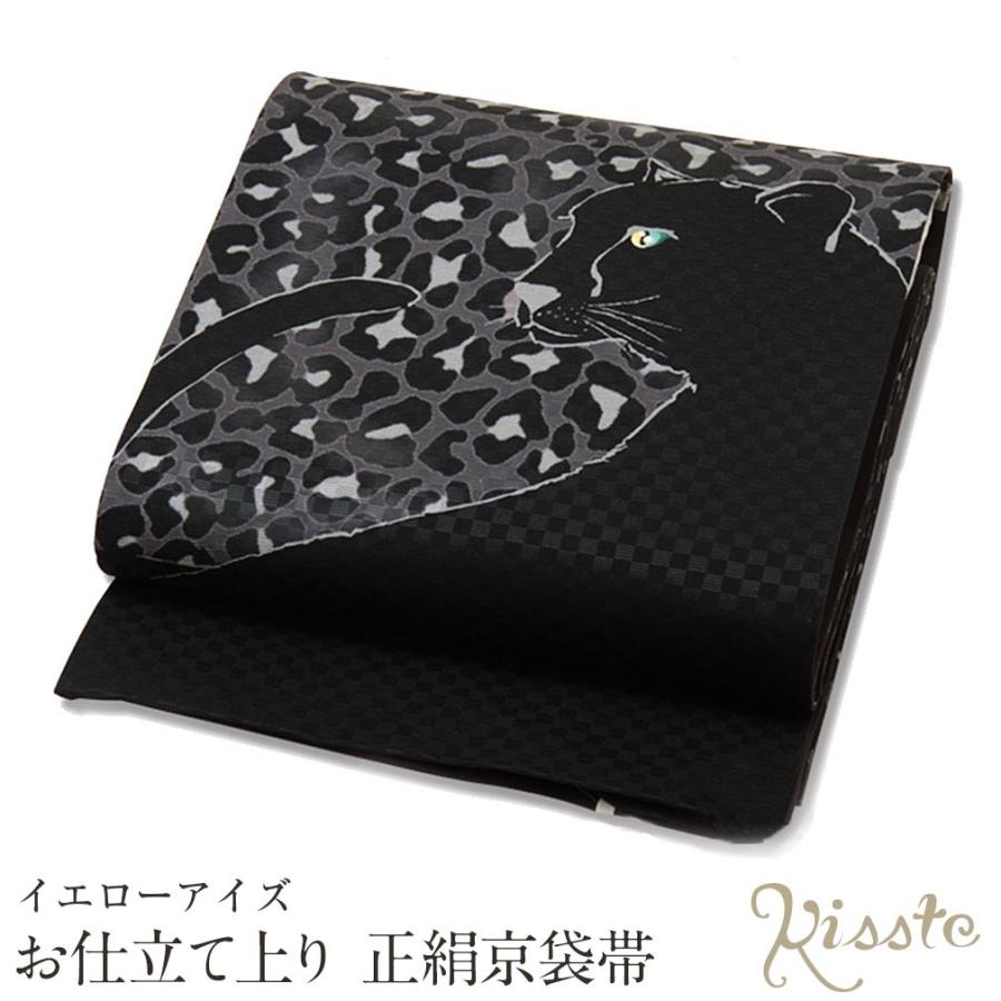 専用です。袋帯　黒　未着用　美品　かわいい　黒地 Kisste（キステ） 京袋帯 正絹 帯 黒系 イエローアイズ ヒョウ 猫