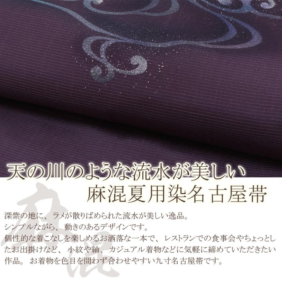 Kisste 夏帯 名古屋帯 夏 夏名古屋帯 正絹 新品 九寸名古屋帯 深紫 麻 