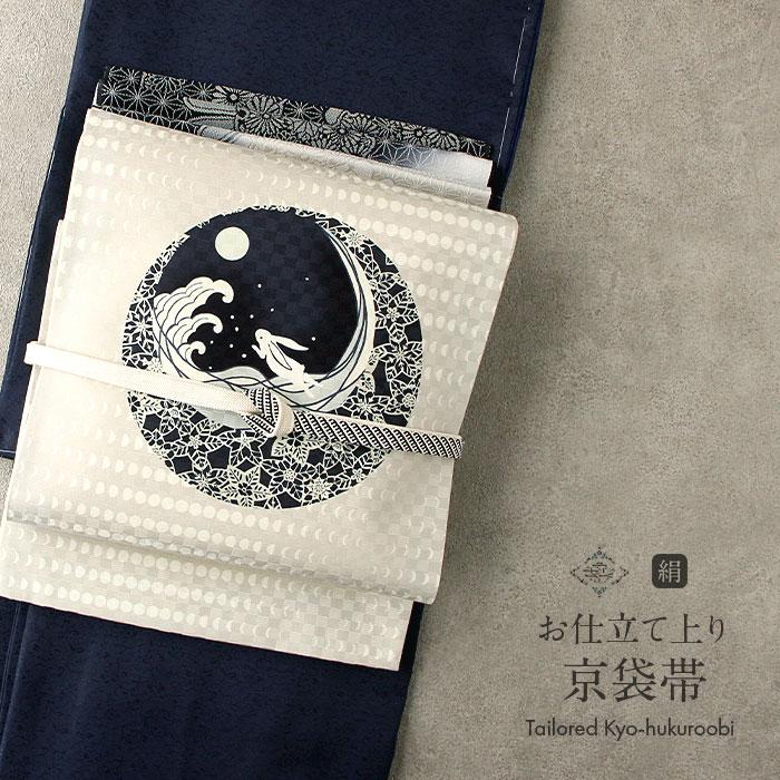 Kisste 京袋帯 正絹 帯 ライトグレー 灰 濃紺 仕立て上がり 色無地  