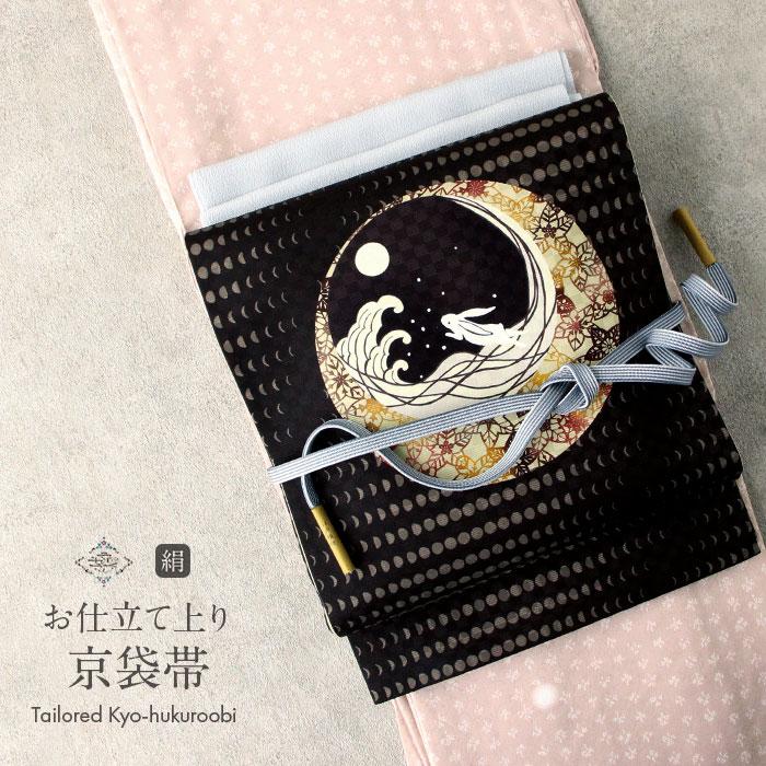 京袋帯 正絹 帯 焦げ茶 ベージュ 茶 黒 仕立て SALE 爆買