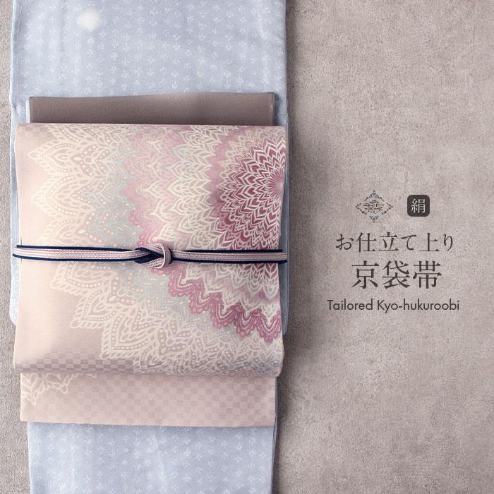 Kisste 京袋帯 正絹 帯 ピンク グレー 桃 灰 仕立て上がり 色無地 小紋  