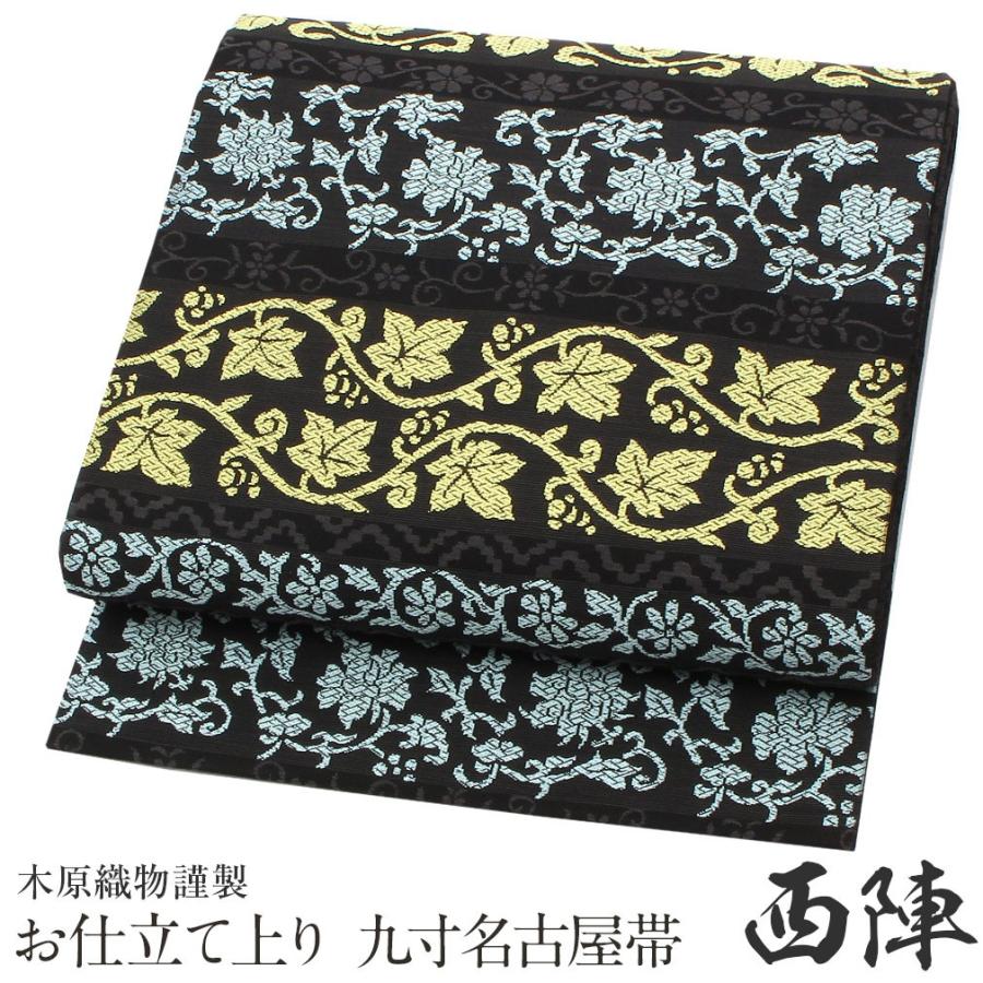 名古屋帯 正絹 新品 九寸名古屋帯 黒 水色 黄緑 西陣織 木原織物 色  