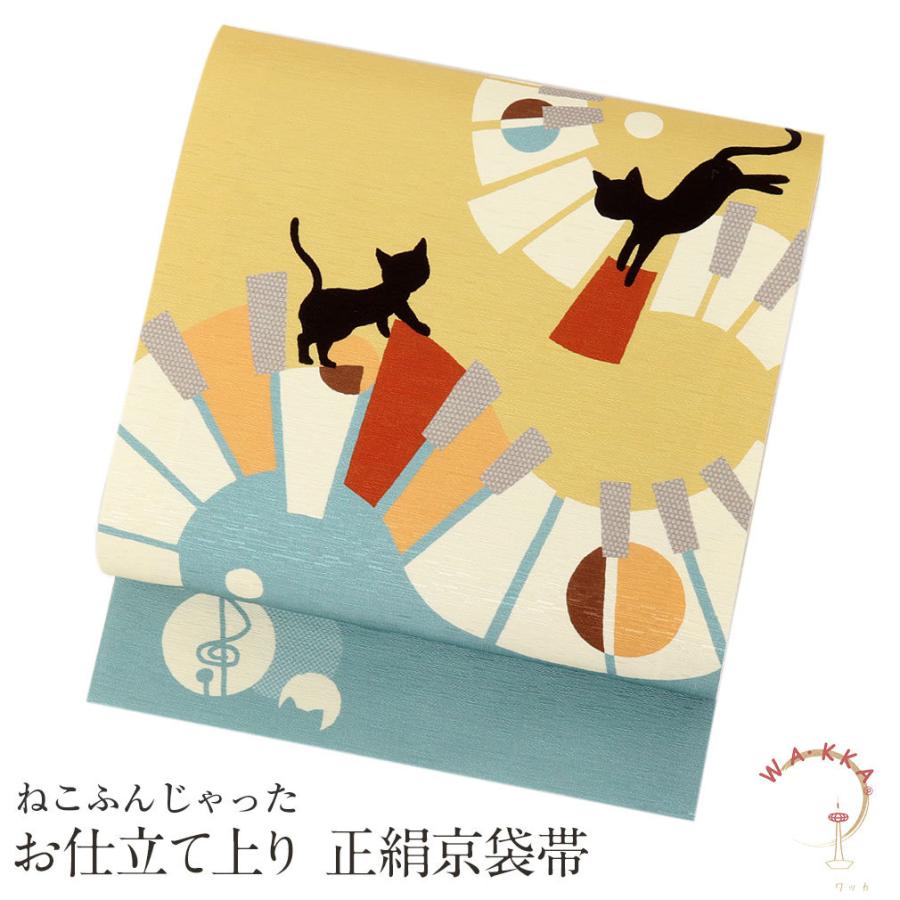 京袋帯 正絹 帯 WAKKA イエロー ねこふんじゃった 色無地 小紋 紬 街着 