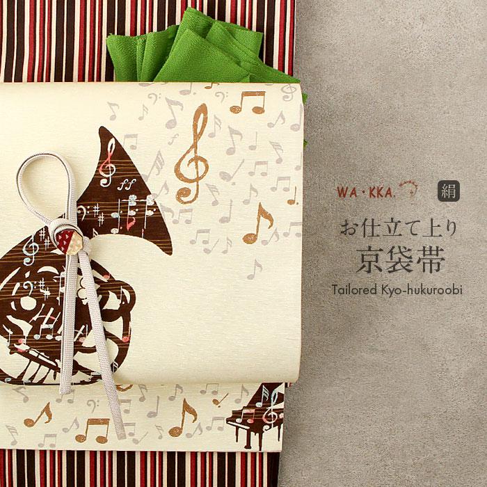 京袋帯 正絹 帯 WAKKA ベージュ 歓喜の歌 SALE 爆買