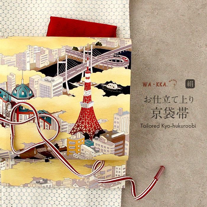 京袋帯 正絹 帯 WAKKA 金 東京ドローン 色無地 小紋 紬 街着 新品 未 