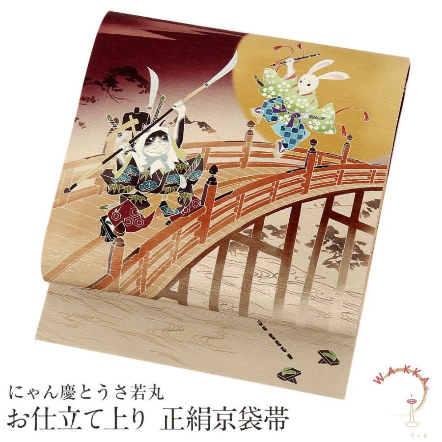 Kisste 京袋帯 正絹 帯 WAKKA ワイン にゃん慶とうさ若丸 色無地 小紋  