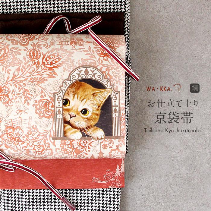 WA・KKA 京袋帯 帯 ベージュ 猫 仕立て上がり 絹 名古屋帯 なごや帯 袋 