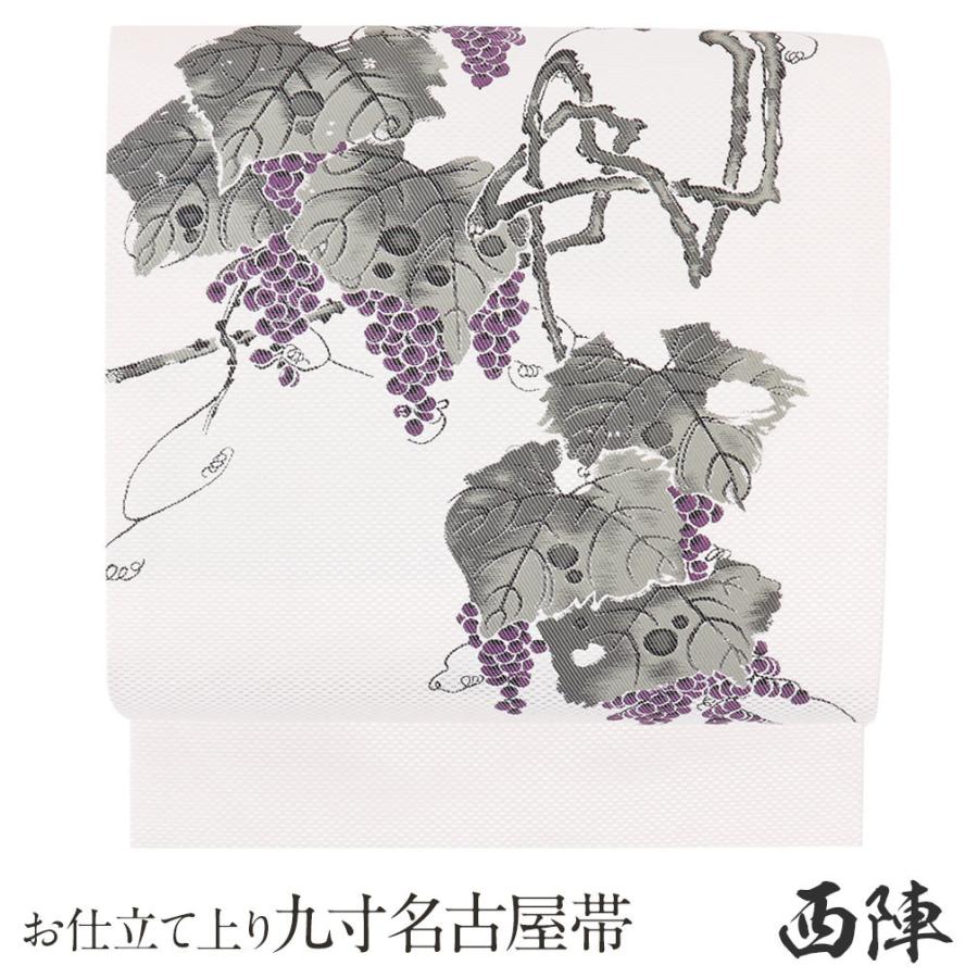 クーポン利用で10％オフ】名古屋帯 正絹 新品 九寸名古屋帯 白 葡萄  