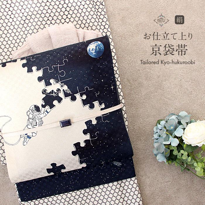 Kisste（キステ） 京袋帯 正絹 帯 紺 宇宙パズル 日本製 うれしづくし