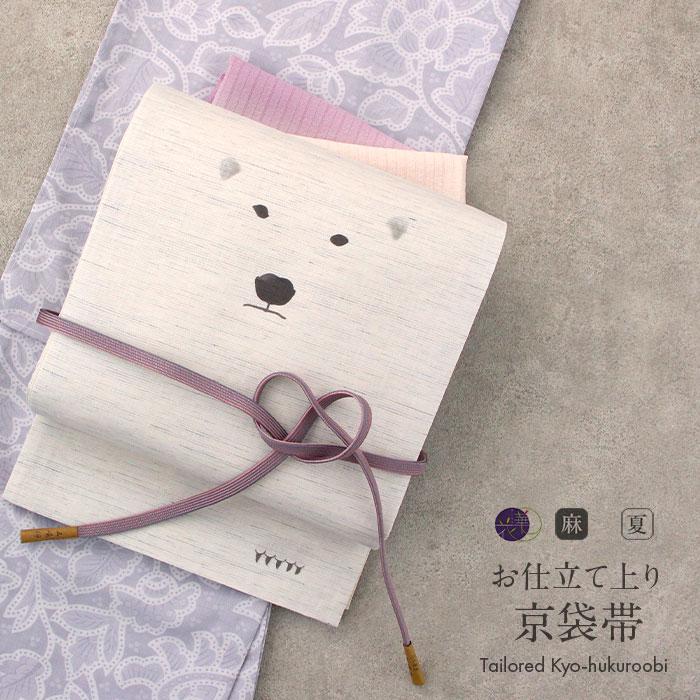 夏帯 京袋帯 帯 麻 お仕立て上がり アイボリー SALE 爆買