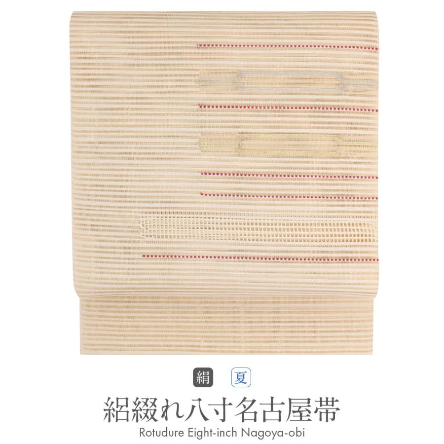 Kisste 夏帯 名古屋帯 夏 夏名古屋帯 正絹 新品 八寸名古屋帯 ベージュ 