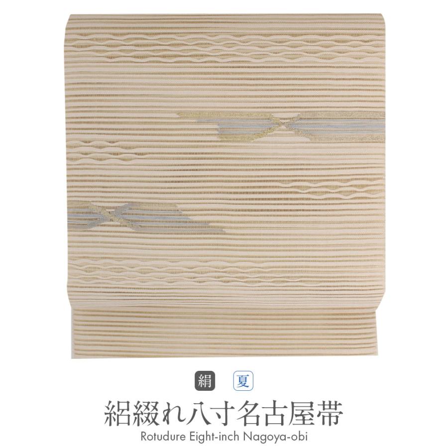Kisste 夏帯 名古屋帯 夏 夏名古屋帯 正絹 新品 八寸名古屋帯 ベージュ  