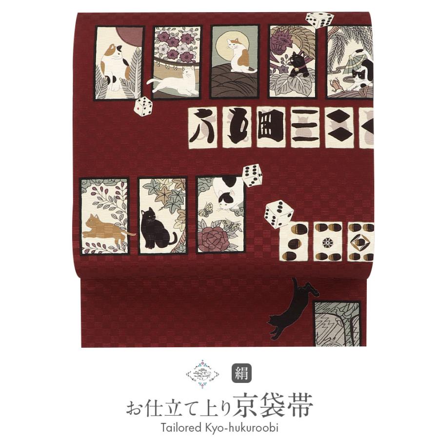 帯 京袋帯 正絹 お仕立て上がり エンジ 猫花合わ SALE 爆買の画像