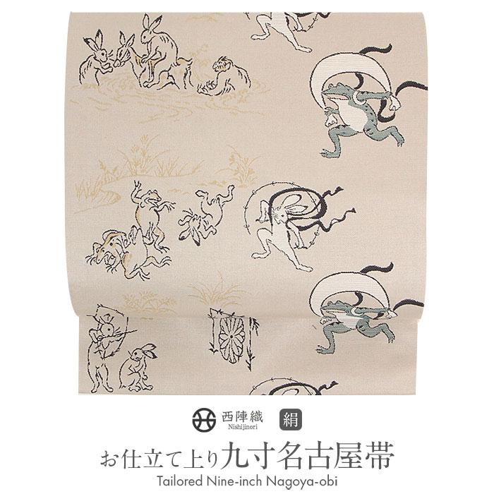 Kisste 名古屋帯 ベージュ 鳥獣戯画 西陣織 田中伝 普段用 九寸 仕立て  