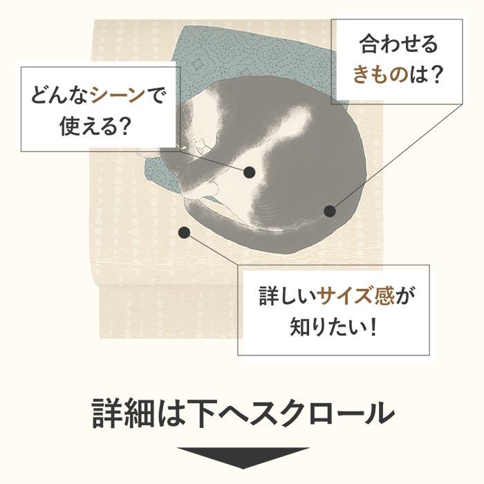 京袋帯 正絹 ベージュ アンモニャイト 猫 WAKKA 仕立て上がり おび 