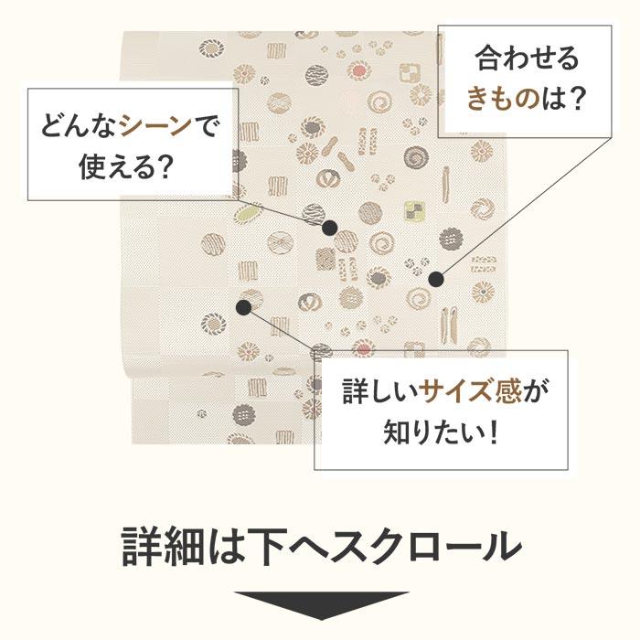 名古屋帯 博多帯 博多織 帯 八寸 ベージュ 白 SALE 爆買の画像