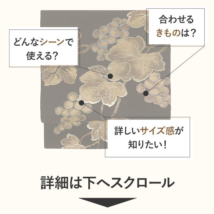 名古屋帯 黒 葡萄 西陣織 三幸織物 普段用 九寸 SALE 爆買の画像