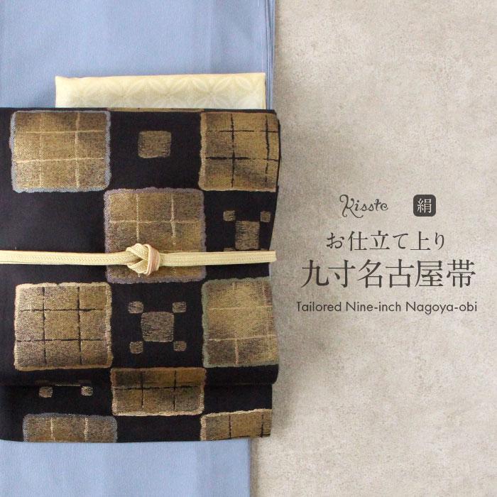 Kisste（キステ） 名古屋帯 黒 変わり市松 まほろ 三幸織物 九寸 