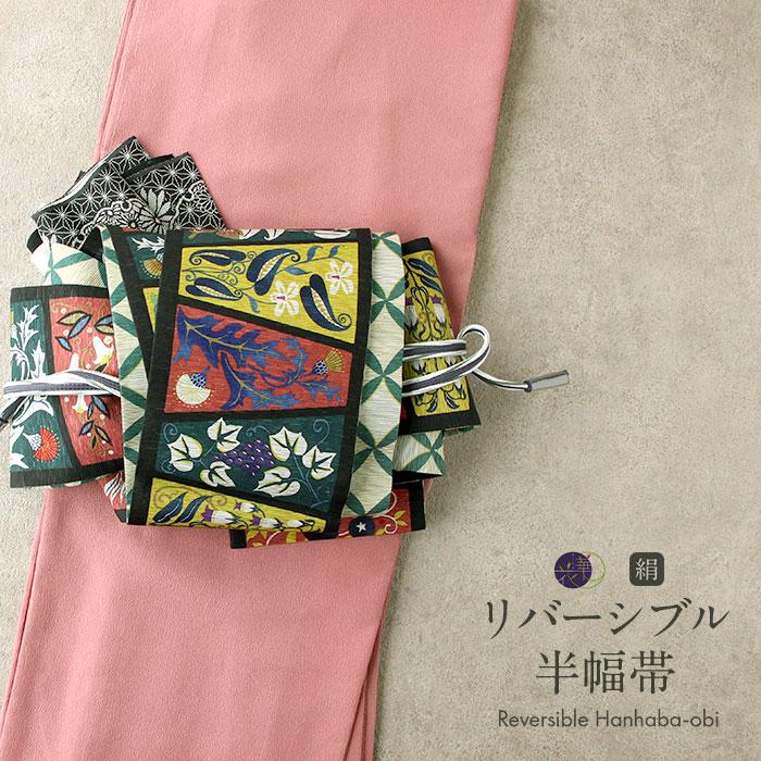 召しませ華 半幅帯 絹 リバーシブル ブラック 浪漫タイムス SALE 爆買 