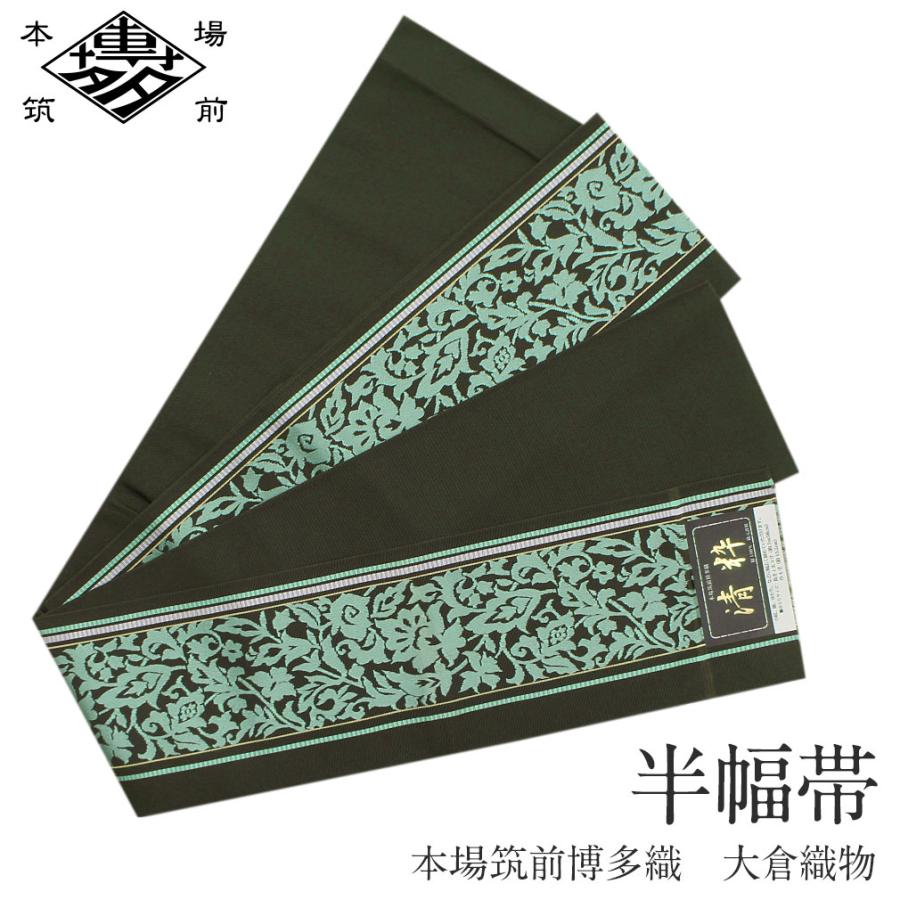 新版 半幅帯 帯 正絹 博多織 鶯茶 緑 唐花 小紋 紬 浴衣 カジュアル 本場筑前 大倉織物 日本製 新品 未使用