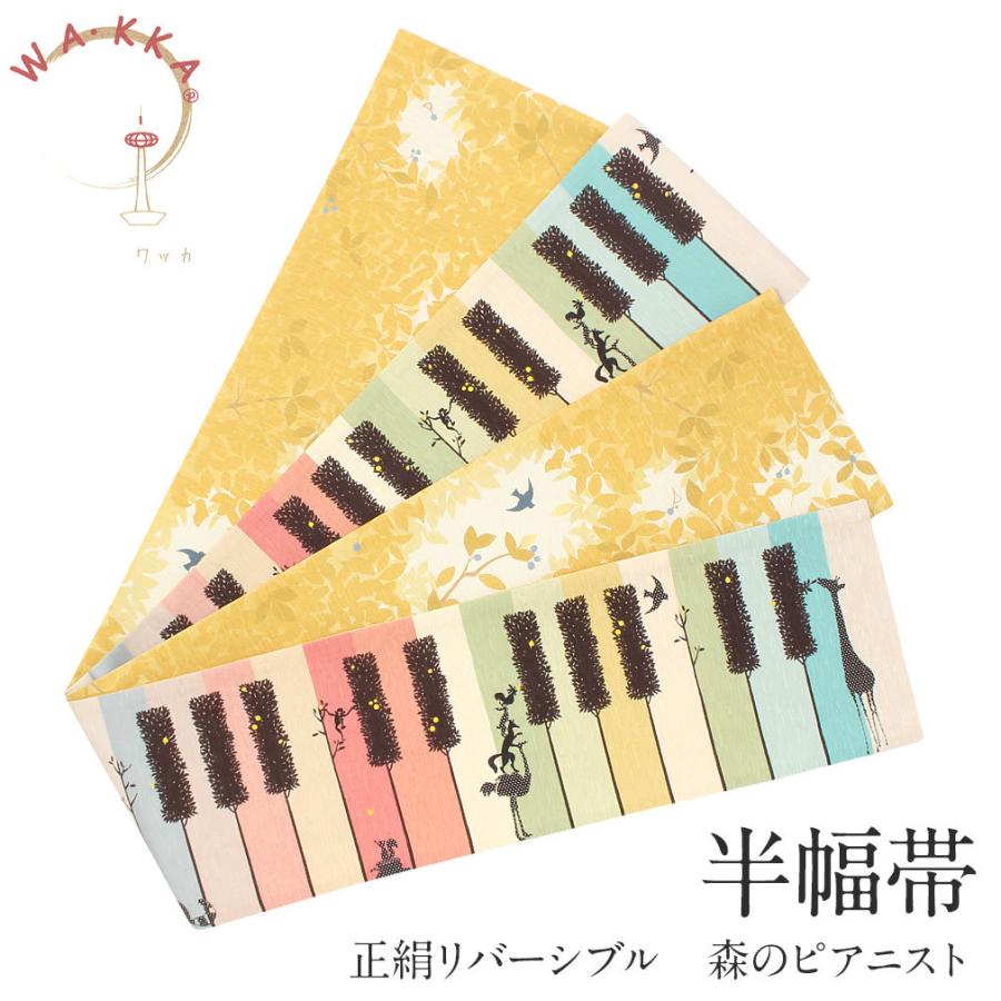 Kisste（キステ） 半幅帯 正絹 リバーシブル WAKKA カラフル 森の
