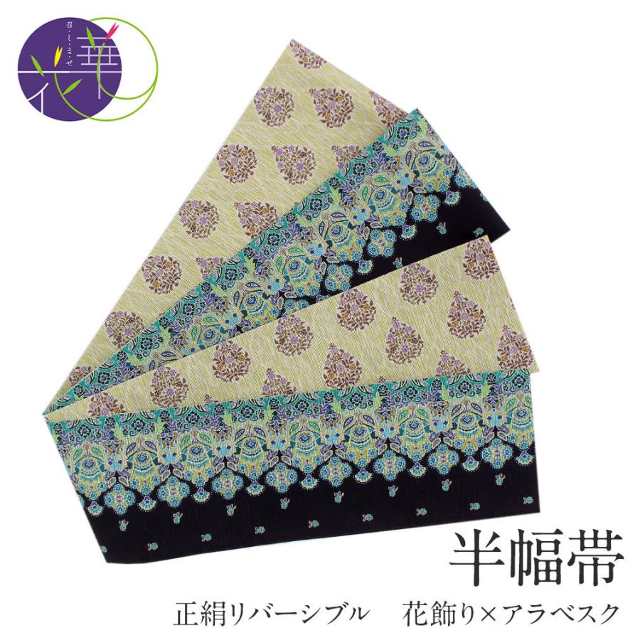 召しませ華 半幅帯 絹 リバーシブル 濃紺 花飾り 日本製 召しませ花