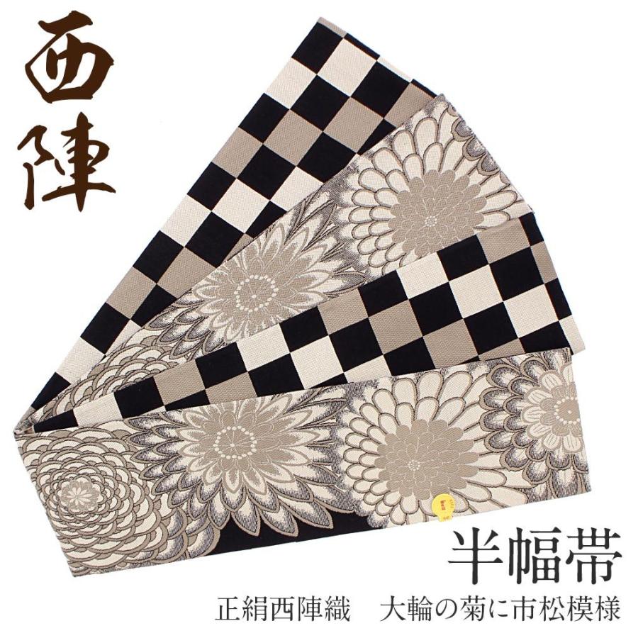 Kisste（キステ） 半幅帯 正絹 リバーシブル グレー 菊 市松 西陣 SALE 