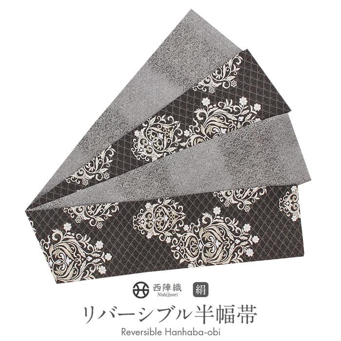 半巾帯西陣織リバーシブルダマスク柄