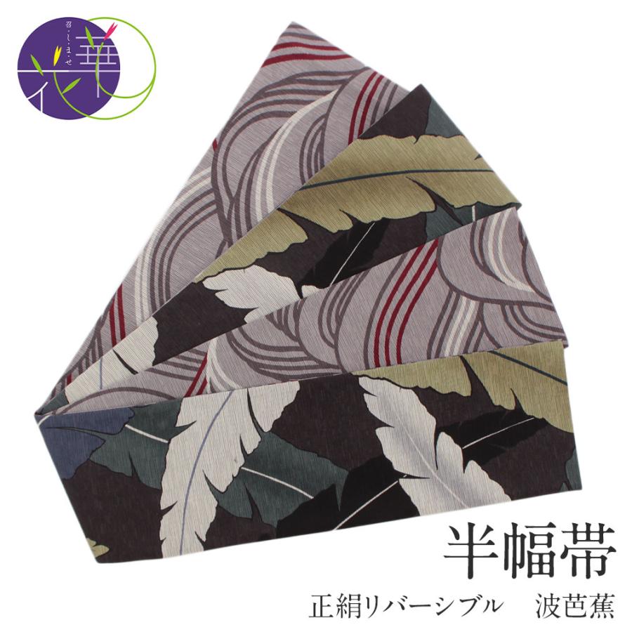半幅帯 正絹 リバーシブル 濃グレー 波芭蕉 日本 SALE 爆買の画像